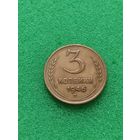 СССР 3 КОПЕЙКИ 1946