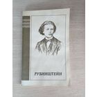 Книга. Т. Хосрова. " РУБИНШТЕЙН ".