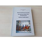 Шматмоуная паэзія Вялікага Княства Літоускага эпохі Рэнесансу - Кавалёў - 2010 - Скарына, Вісліцкі, Гусоўскі, Стрыйкоўскі, Рымша і інш
