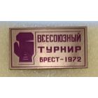 БОКС Всесоюзный турнир Брест 1972