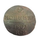 2 копейки 1801 КМ Сузунский монетный двор