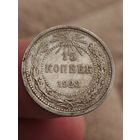 15 копеек 1923 года