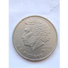 1 рубль Пушкин