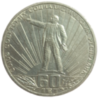 Рубль 60 лет советского союза Ленин в лучах
