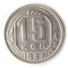 15 копеек 1937 XF #A