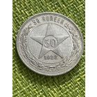 50 копеек 1922 год. ( П.Л. Не чищена)