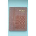 Крывёю сэрца: вершы паэтаў, якія загінулі на фронце (серыя Бібліятэка беларускай паэзіі)