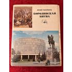 Бородинская битва. Музей-панорама. 1980 год. 24 открытки