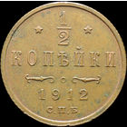 1/2 копейки 1912, UNC, Кабинетная! С 1 рубля! Смотрите другие лоты!