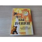 Добывайки - Добывайки в поле - Мэри Нортон - рис. Бенедский 1992 фэнтези сказки