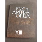 НОВИНКА 2023 ! Книга "Русь. Литва. Орда в памятниках нумизматики".Выпуск ХIII.