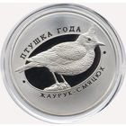 10 рублей 2017 Жаворонок хохлатый Ag