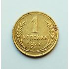 1 копейка 1927г