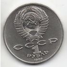 Союз Советских Социалистических Республик 1 рубль 1986 МЕЖДУНАРОДНЫЙ ГОД МИРА. ШАЛАШ. РЕДКОСТЬ. ОТЛИЧНАЯ