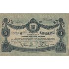 3 Карбованца. 1918 года. Житомир