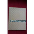 Аляксей Слесарэнка - Дарагія абліччы: успаміны пра Я. Коласа, А. Даўжэнку, С. Эйзенштэйна. 1967 г.