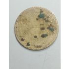 5 копеек 1951 года .