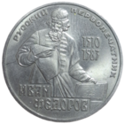 1 рубль 1983 года "400-летие со дня смерти русского первопечатника Ивана Федорова"
