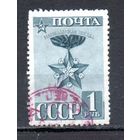 Красная Армия СССР 1941 год 1 марка