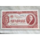 3 ЧЕРВОНЦА 1937 UNC