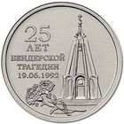 Приднестровье 1 рубль, 2017 25 лет Бендерской трагедии UNC