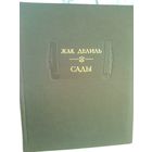 Жак Делиль. Сады