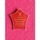 Знак 10 Слет отличников Минской милиции 1972 г.