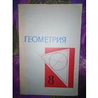 Колмогоров, ред. ГЕОМЕТРИЯ для 8 класса средней школы, 1977