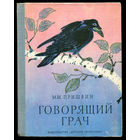 Михаил Пришвин. Говорящий грач. 1978
