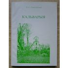 А. С. Сакалоўская "Кальварыя"