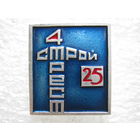 Стройтрест - 4, 25 лет.