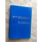 "Мелодыя кахання"\050