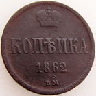 РИ, 1 копейка 1862 г. BМ, м.д. Варшава, состояние XF, Александр II, Биткин #481