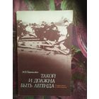 Тараткевич, Такой и должна быть легенда. О партизанах и подпольщиках Витебщины