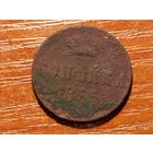 1 копейка 1855 Александр