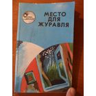 Место для журавля // Серия: В мире фантастики и приключений