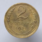 2 к. 1931 г.