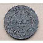 5 копеек 1868 г. ЕМ