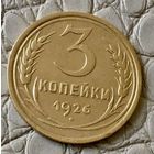 3 копейки 1926 года.