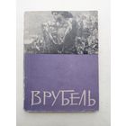 М.А.Врубель. Выставка произведений к 100-летию со дня рождения, 1957 год - III
