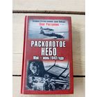 Расколотое небо-Май-Июнь 1943г\8д