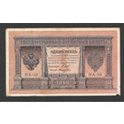 1 рубль 1898 Шипов Поликарпович НА 38 #0010 Императорское пр-во