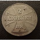 2 копейки 1916 г. OST  ( А )  Германская окупация. ЛЮКС. ШТЕМПЕЛЬНЫЕ !!!