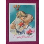 С Праздником! Климашин 1960 г. Чистая.