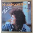 LP Игорь Корнелюк - "Подожди..." *