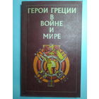 Герои Греции в войне и мире.История Греции в биографиях Г.В.Штолля.