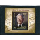 Россия 2019. 100 лет со дня рождения М.Т.Калашникова. Блок