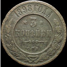 3 копейки 1898, Нечастая! С 1 Рубля!