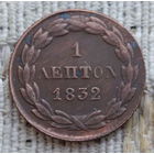 Греция 1 лепта 1832 года. Корона. Предложи свою цену или обмен!