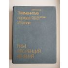 Е. Федорова. Знаменитые города Италии. Памятники истории и культуры. Рим, Флоренция, Венеция